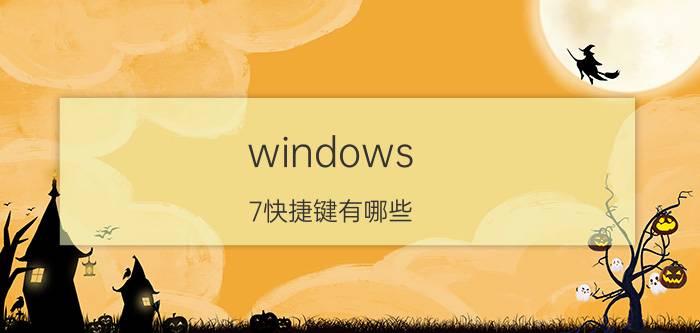 windows 7快捷键有哪些 windows 7usb启动正确方法？